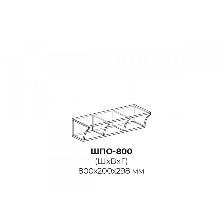 ШПО 800 - Шкаф полка открытый для кухни Инфинити